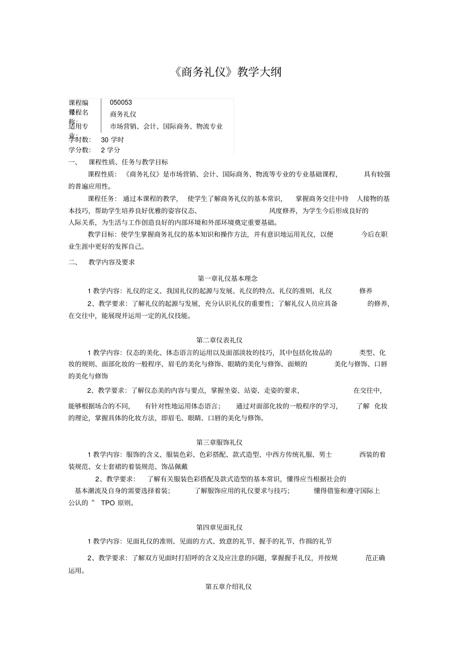 商务礼仪教学大纲。_第1页