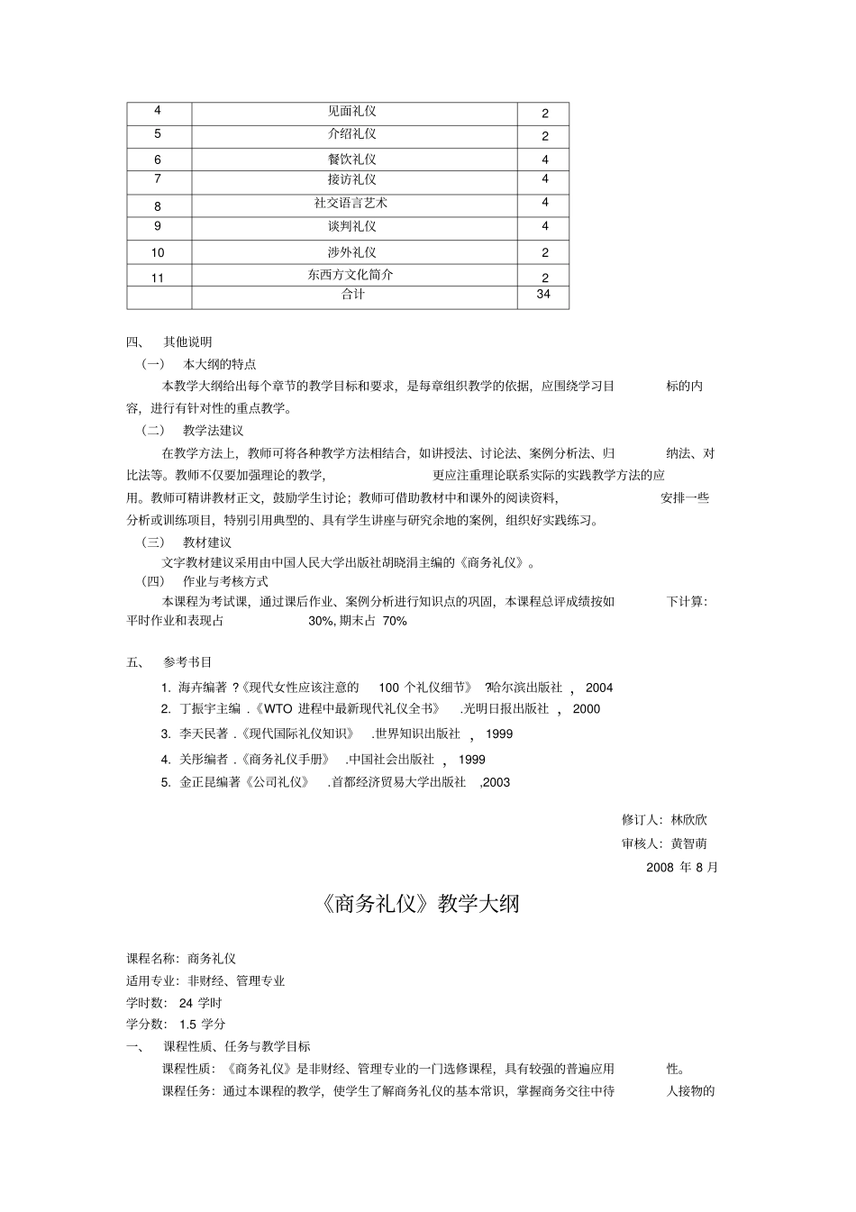 商务礼仪教学大纲。_第3页