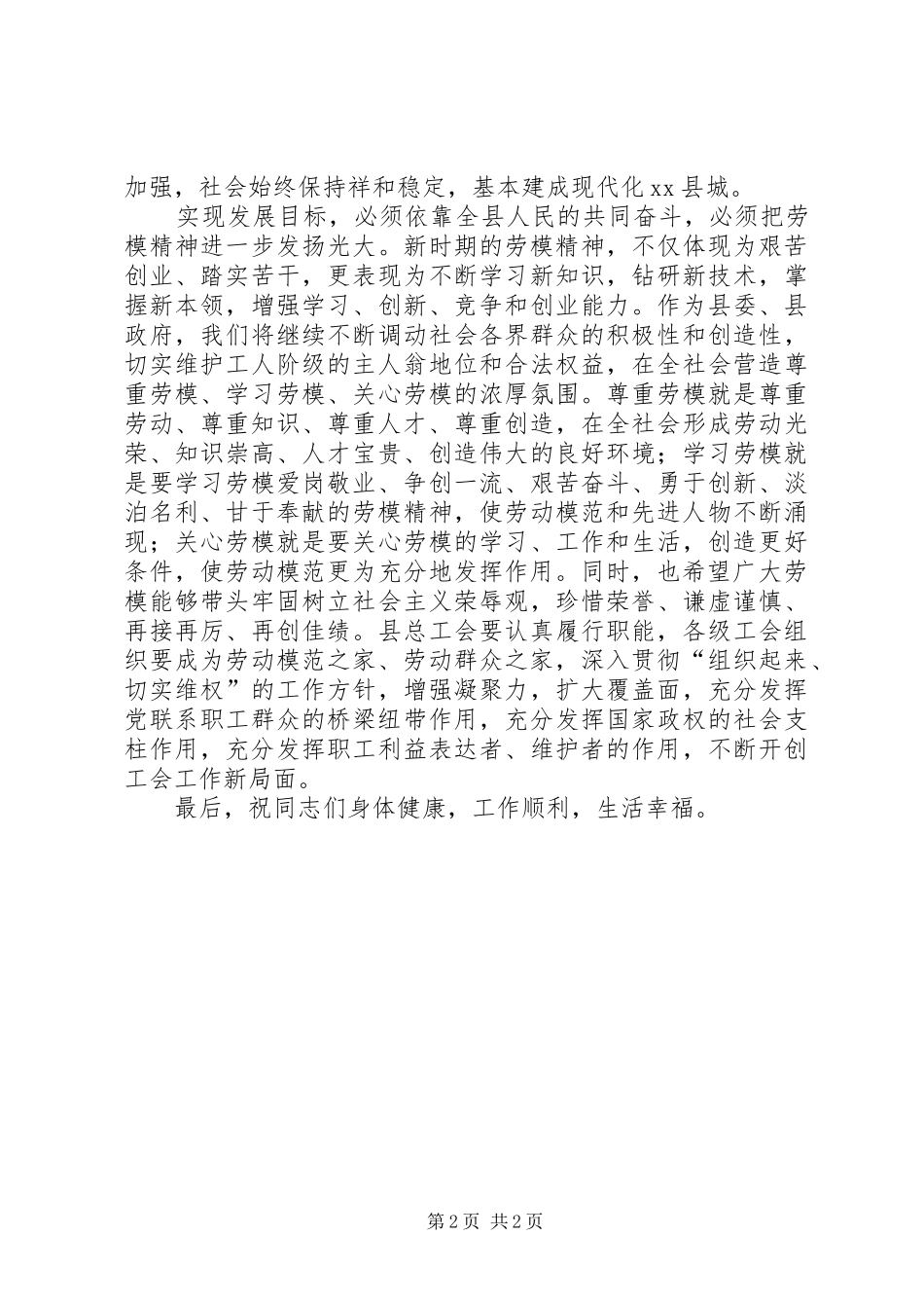 县委副书记在五一劳模座谈会上的致辞_第2页