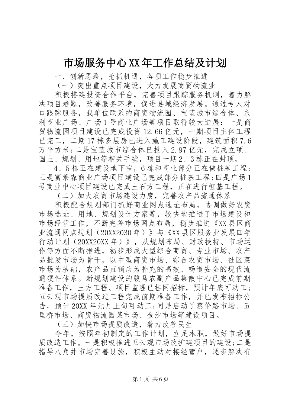 市场服务中心工作总结及计划_第1页