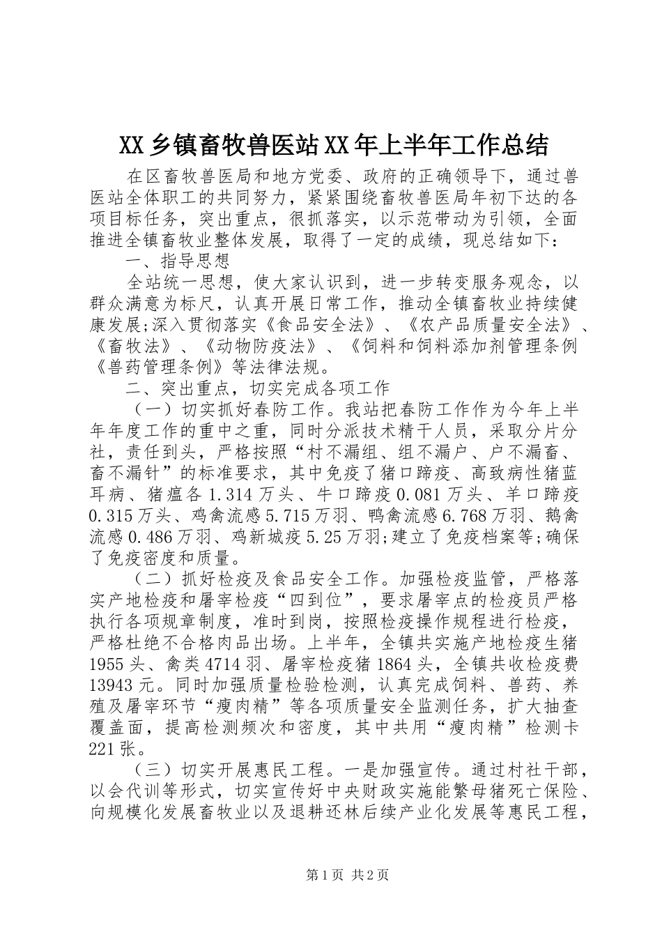 乡镇畜牧兽医站上半年工作总结_第1页