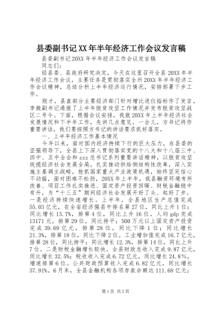 县委副书记半年经济工作会议讲话稿