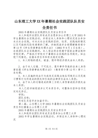 山东理工大学暑期社会实践团队队员安全责任书