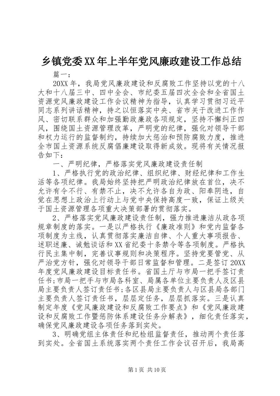 乡镇党委上半年党风廉政建设工作总结_第1页