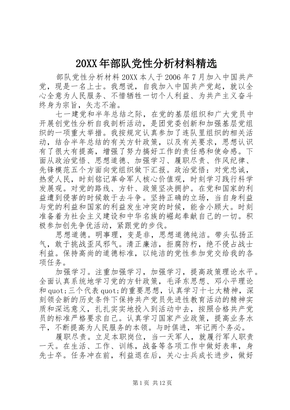 部队党性分析材料_第1页