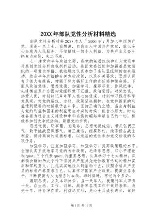 部队党性分析材料