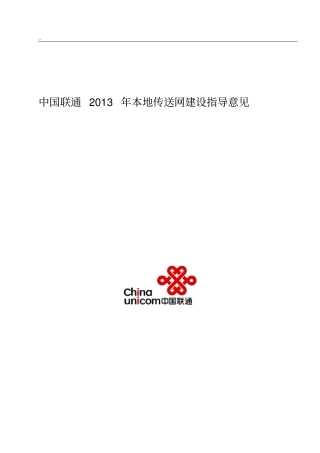 中国联通2013年本地传送网建设指导意见