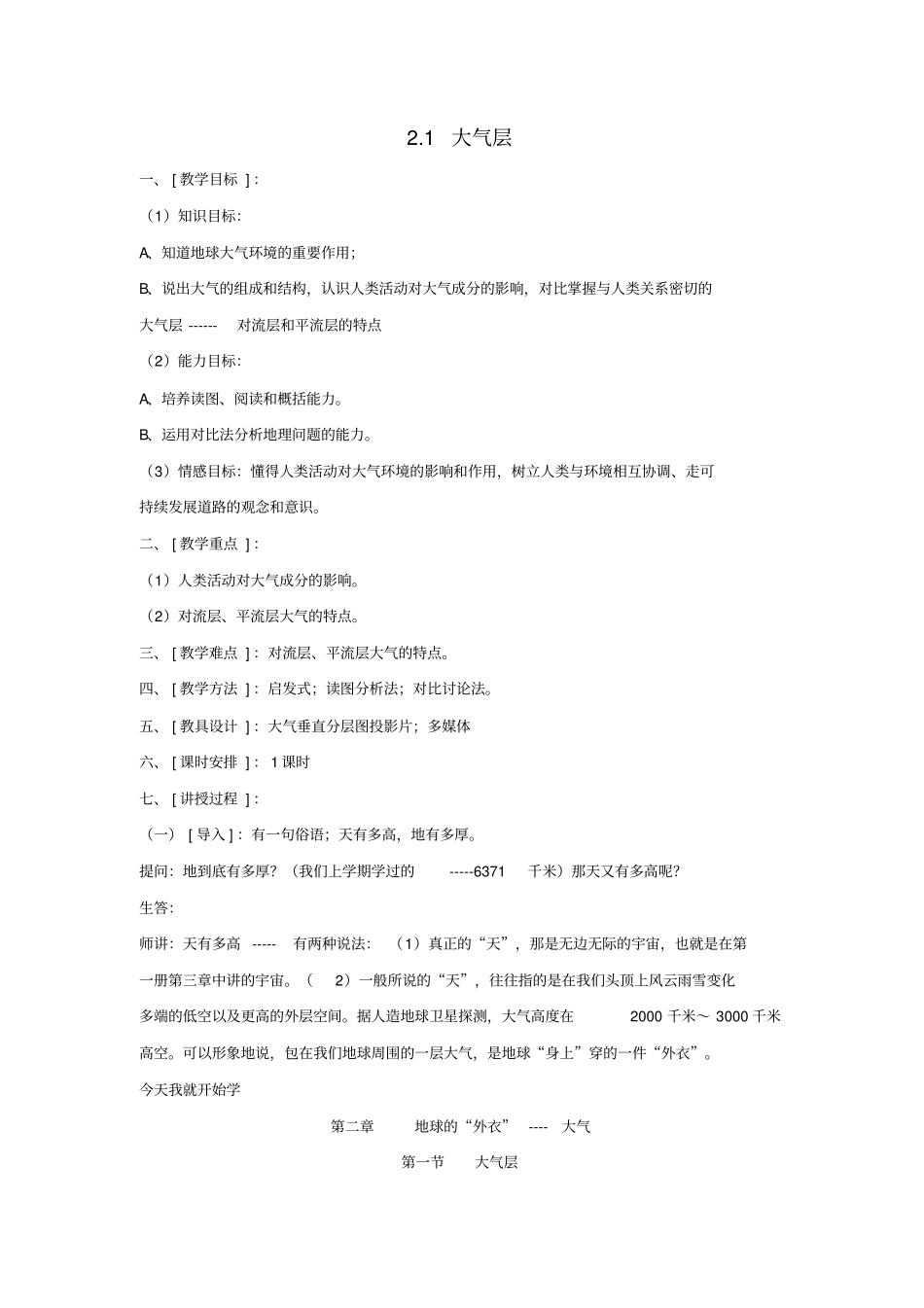 八年级科学上册《大气层》教案7浙教版_第1页