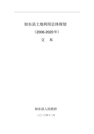 如东土地利用总体规划