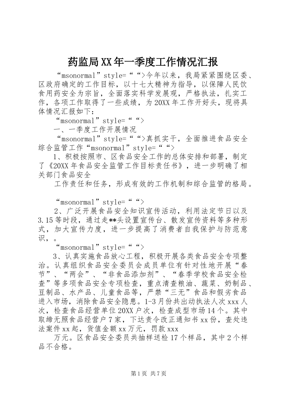 药监局一季度工作情况汇报_第1页