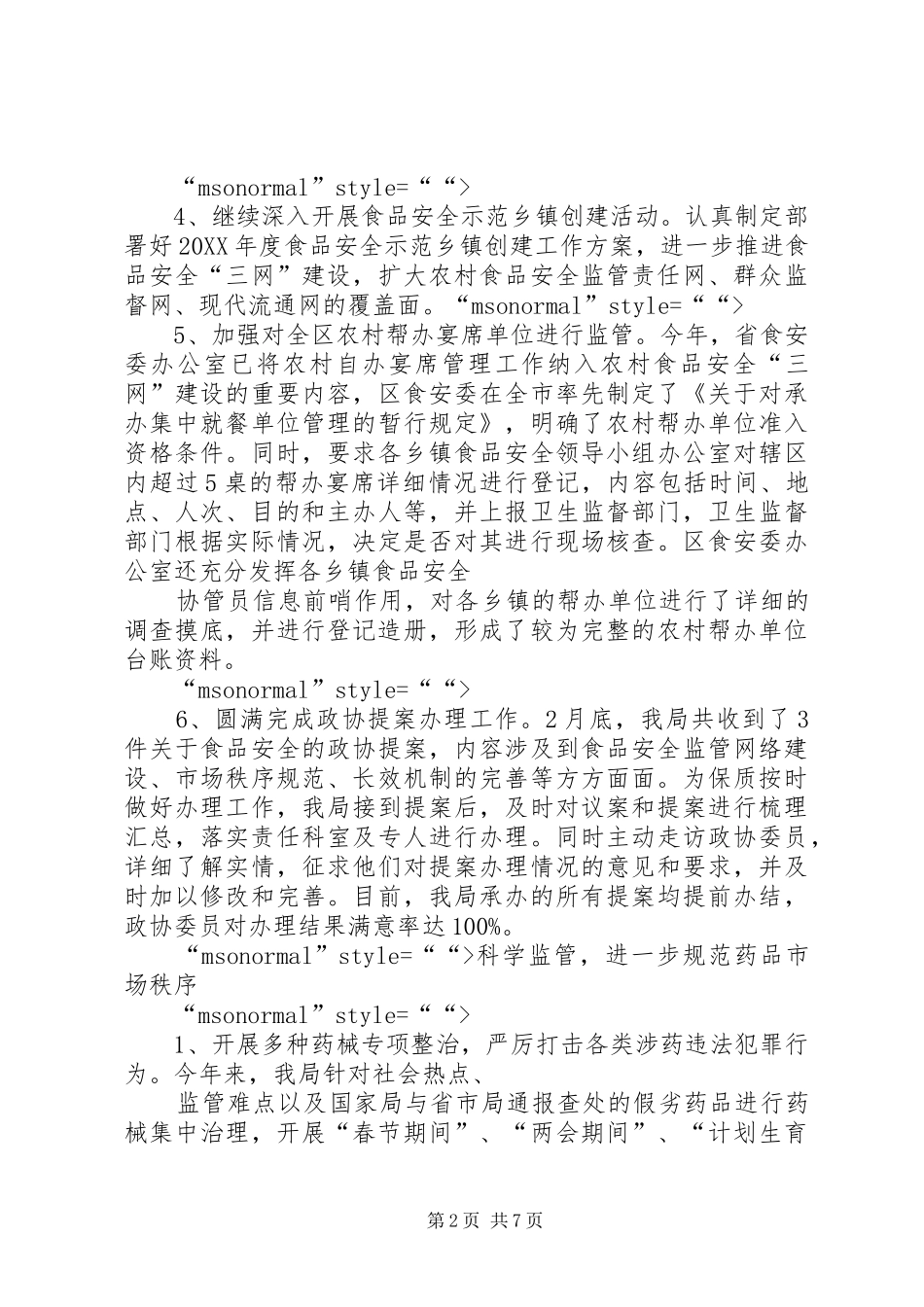 药监局一季度工作情况汇报_第2页