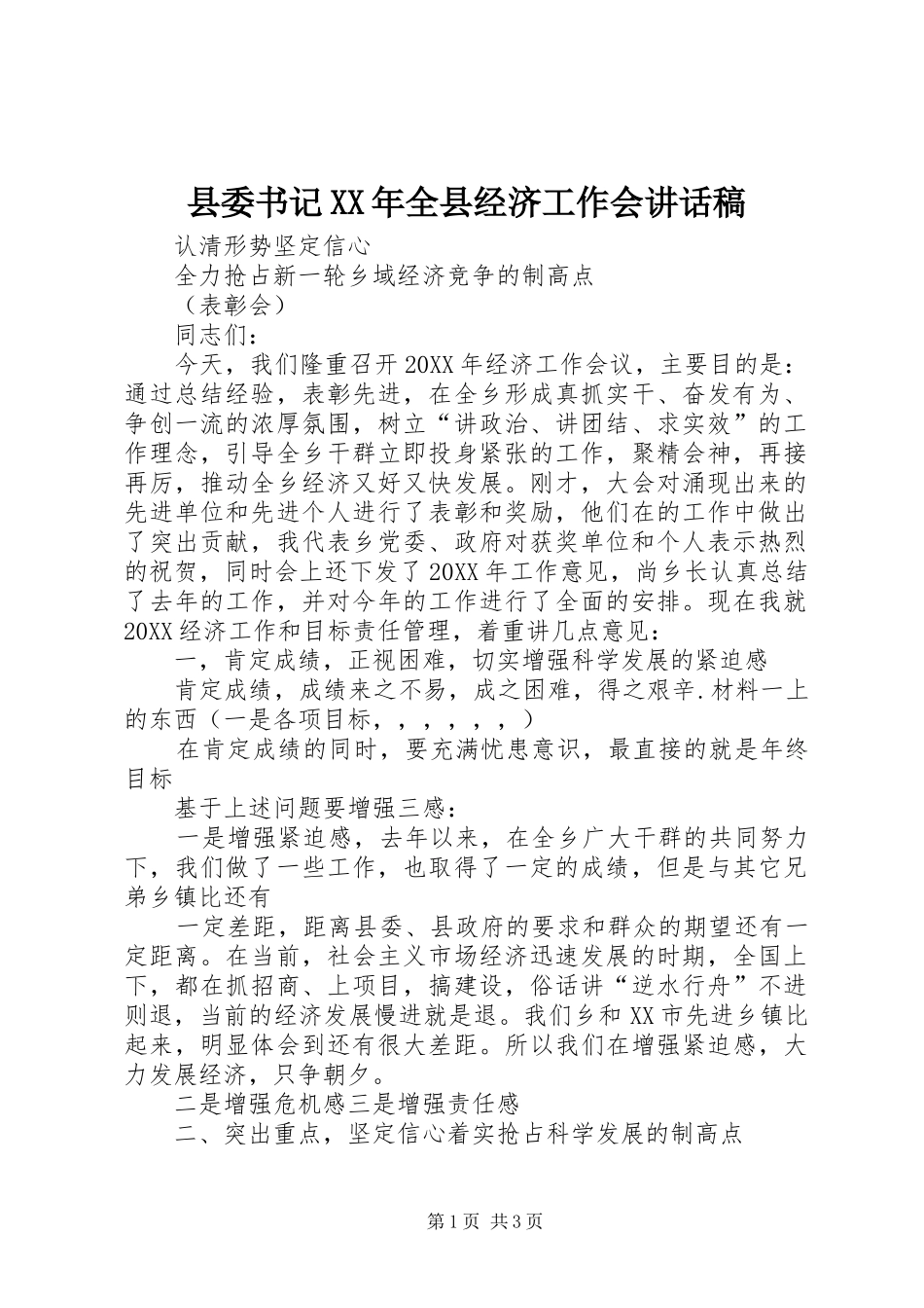 县委书记全县经济工作会致辞稿_第1页