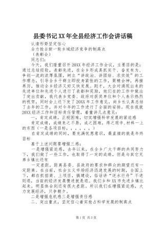 县委书记全县经济工作会致辞稿