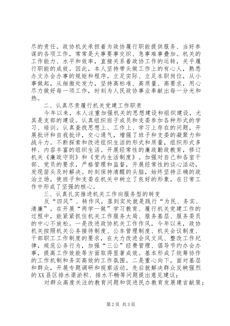 政协办公室主任党建个人述职报告_第2页