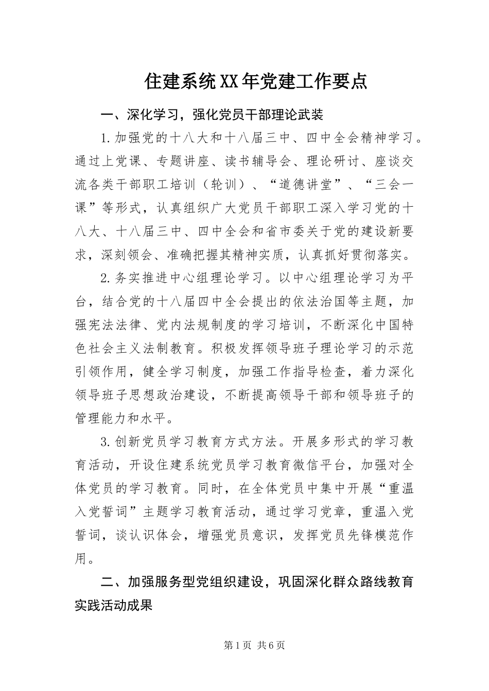 住建系统党建工作要点_第1页