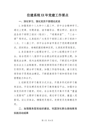 住建系统党建工作要点