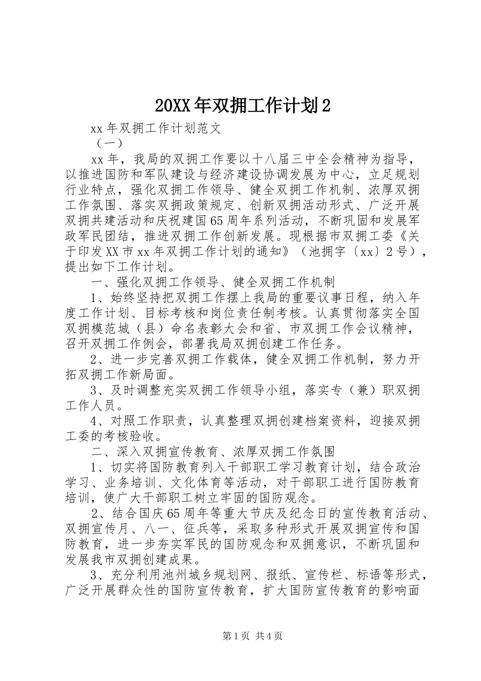 双拥工作计划_第1页