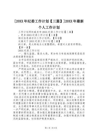 纪委工作计划三篇最新个人工作计划