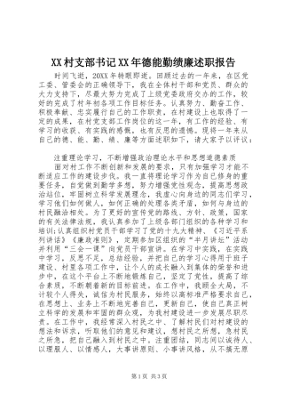 村支部书记德能勤绩廉述职报告