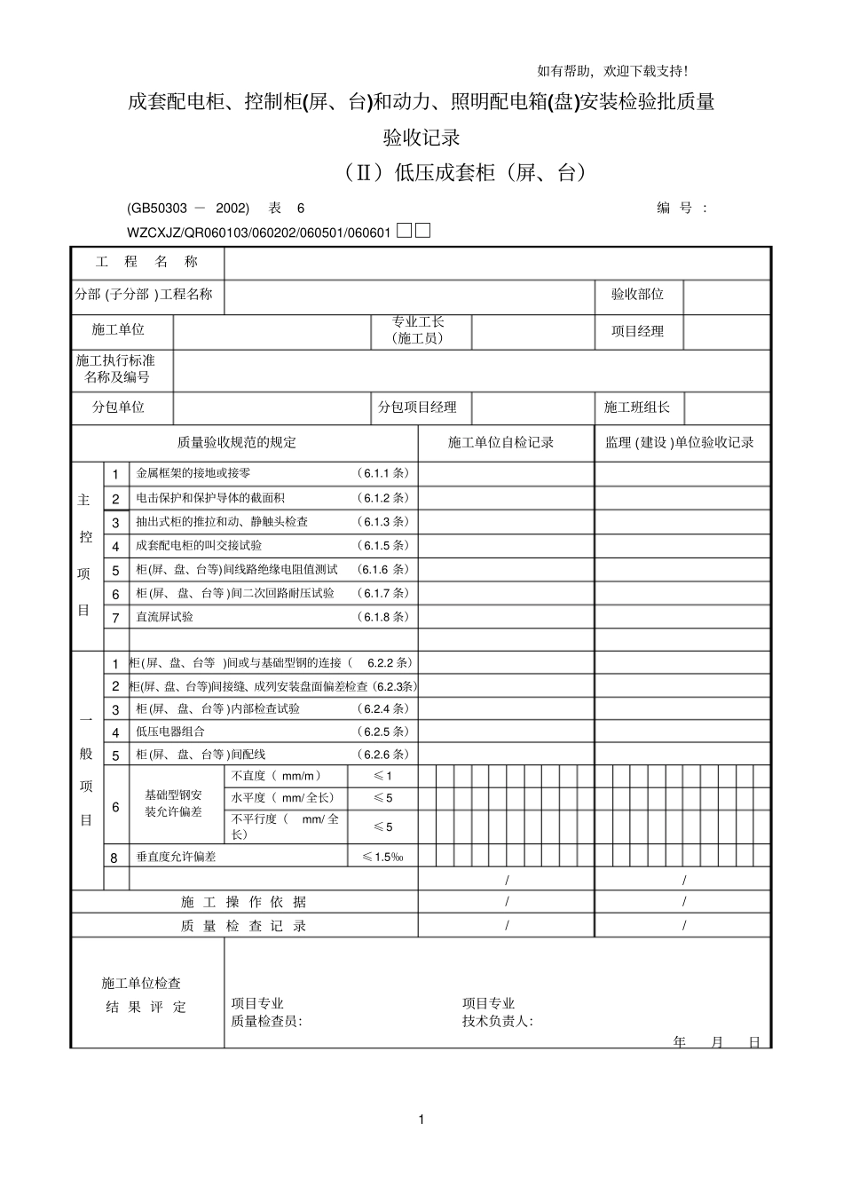 成套配电柜验收表(依据规范)_第1页