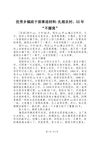 优秀乡镇政干部事迹材料扎根农村，不挪窝