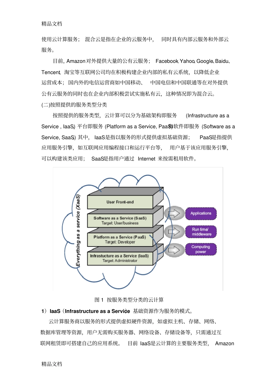 云计算概述知识讲解_第2页