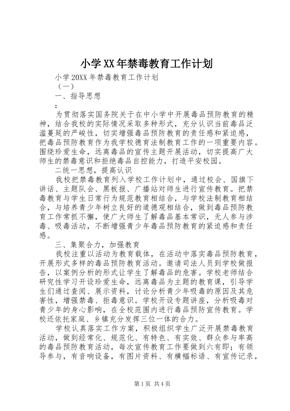 小学禁毒教育工作计划_第1页