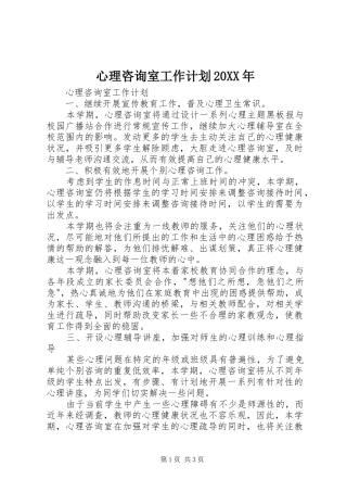 心理咨询室工作计划