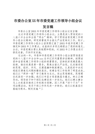 市委办公室市委党建工作领导小组会议讲话稿