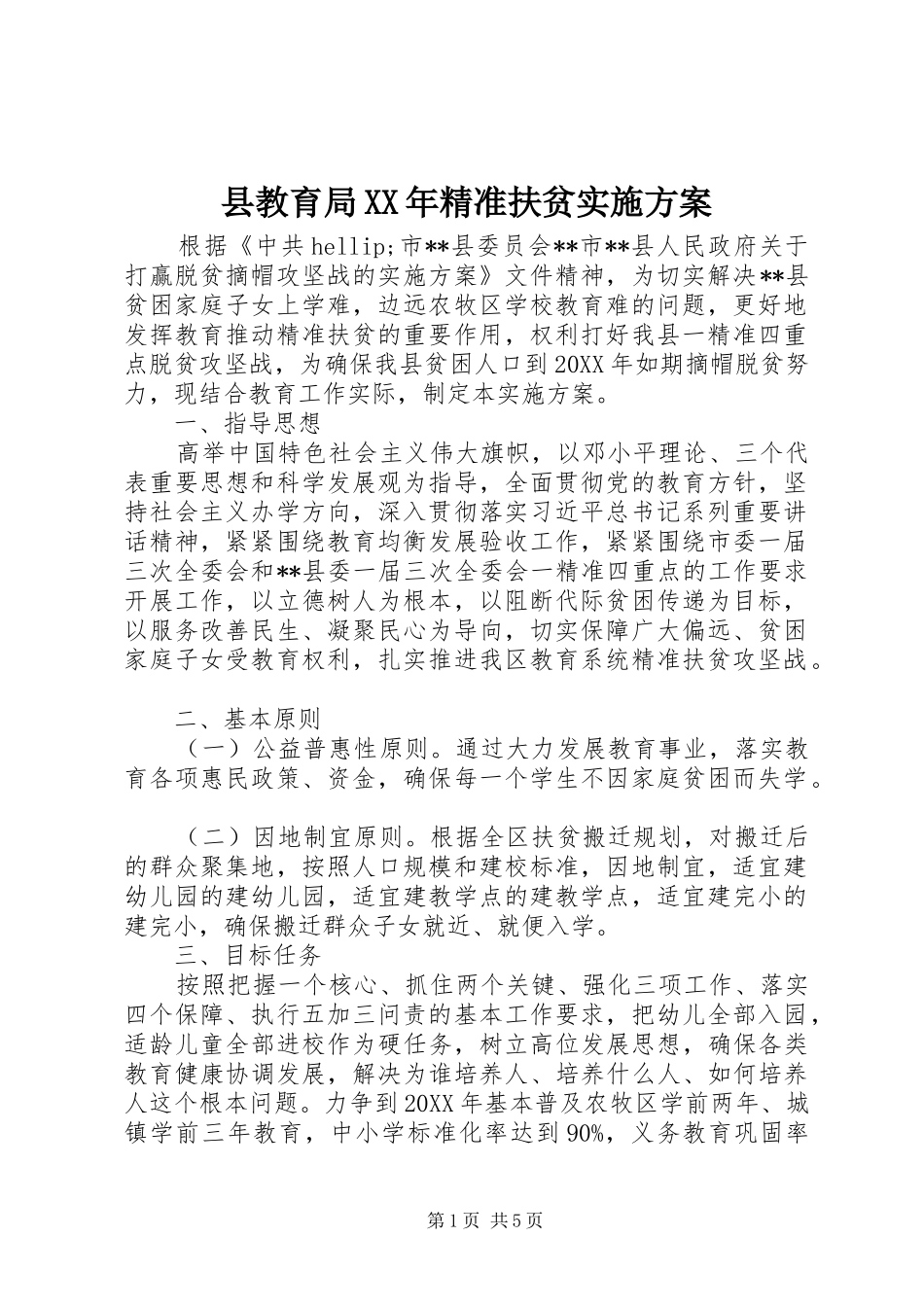 县教育局精准扶贫实施方案_第1页