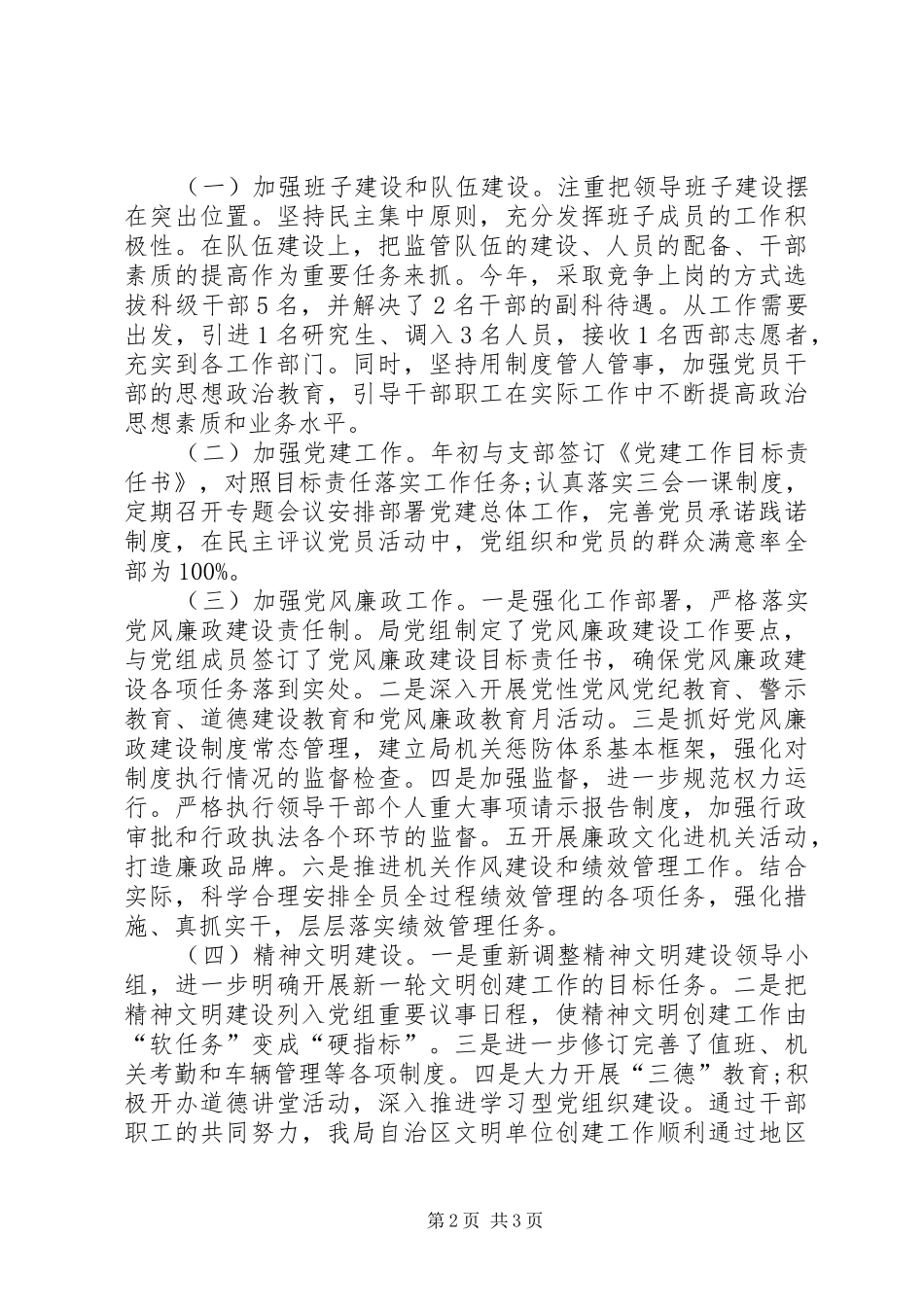 食药监管局书记述职述廉报告_第2页