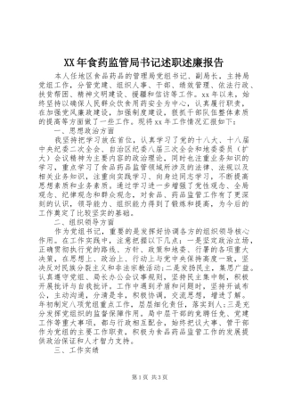 食药监管局书记述职述廉报告