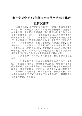 市公安局党委落实全面从严治党主体责任情况报告