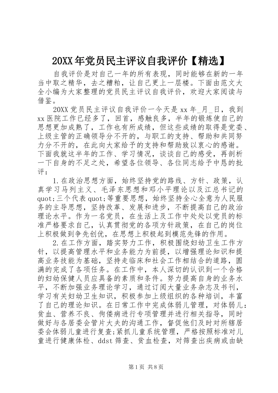 党员民主评议自我评价_第1页