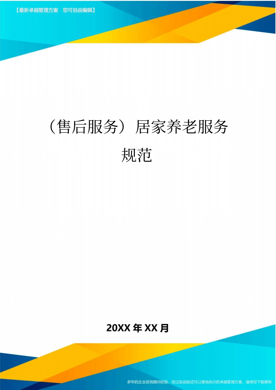 售后服务居家养老服务规范_第1页