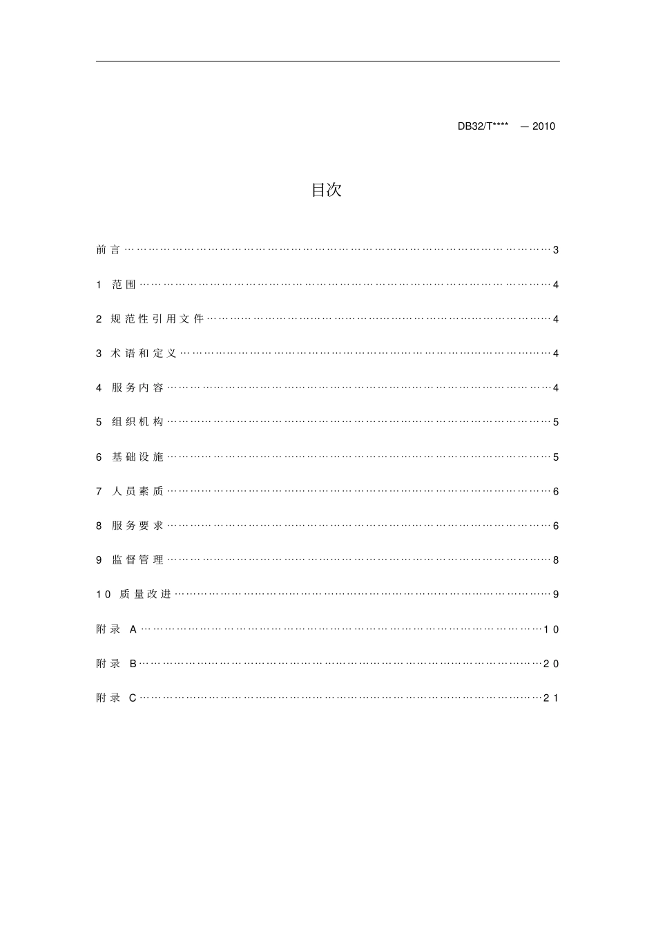 售后服务居家养老服务规范_第3页