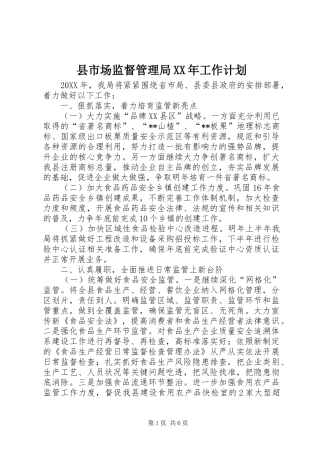 县市场监督管理局工作计划