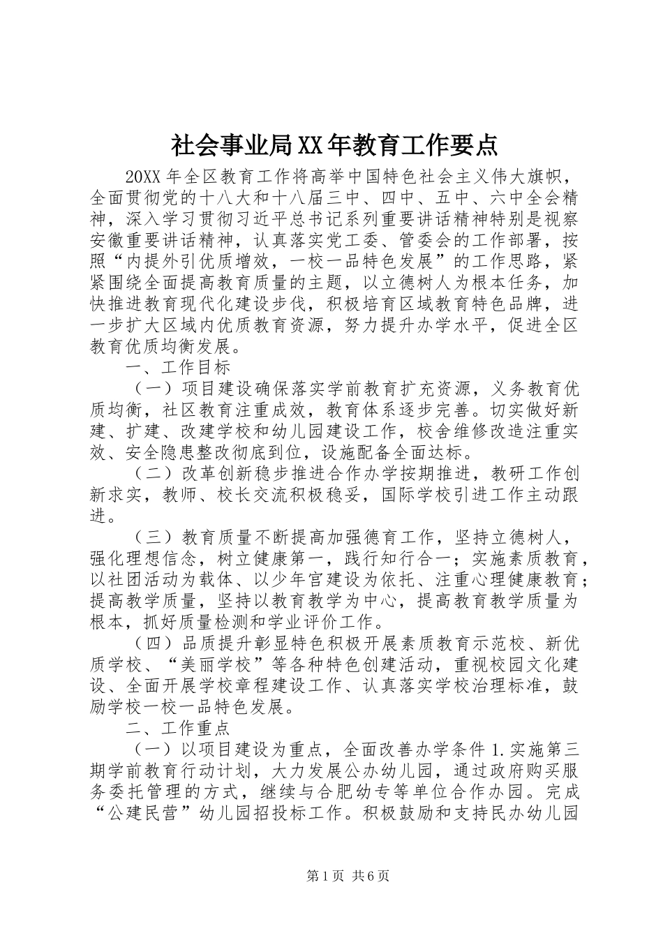 社会事业局教育工作要点_第1页