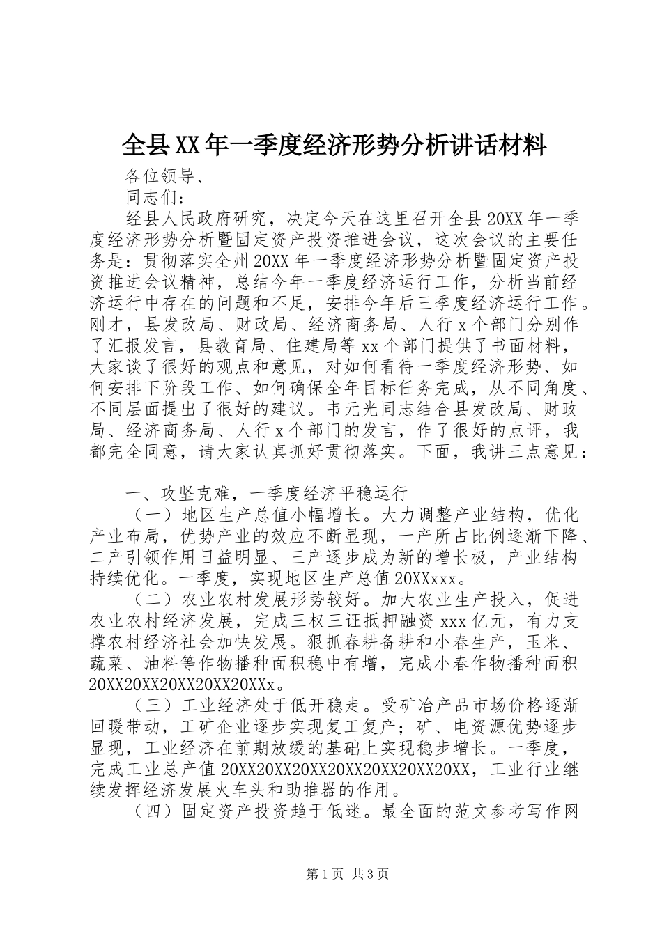 全县一季度经济形势分析致辞材料_第1页
