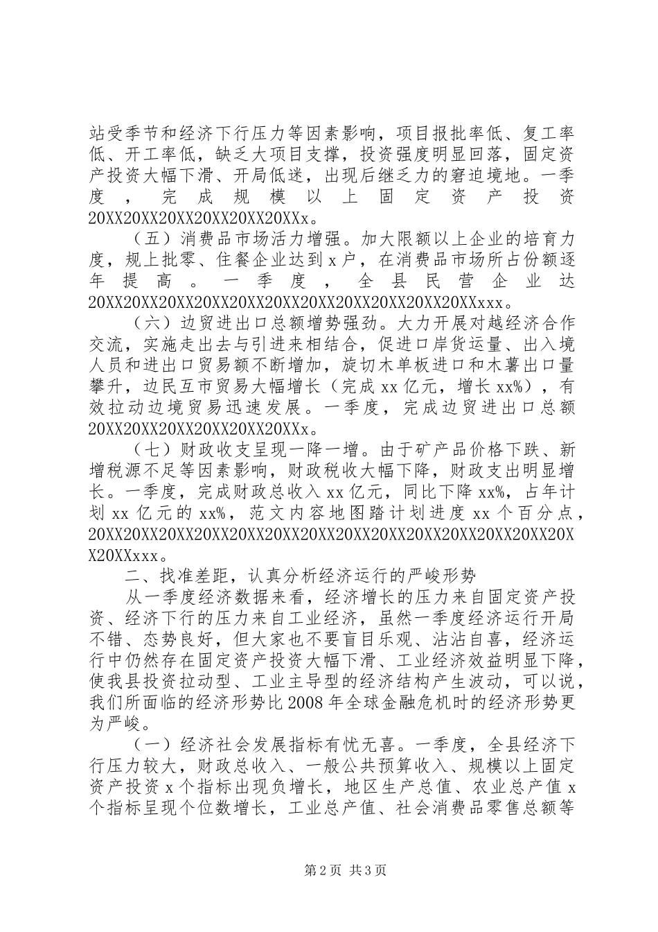 全县一季度经济形势分析致辞材料_第2页