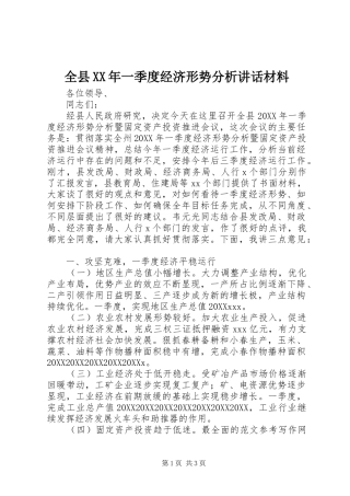 全县一季度经济形势分析致辞材料