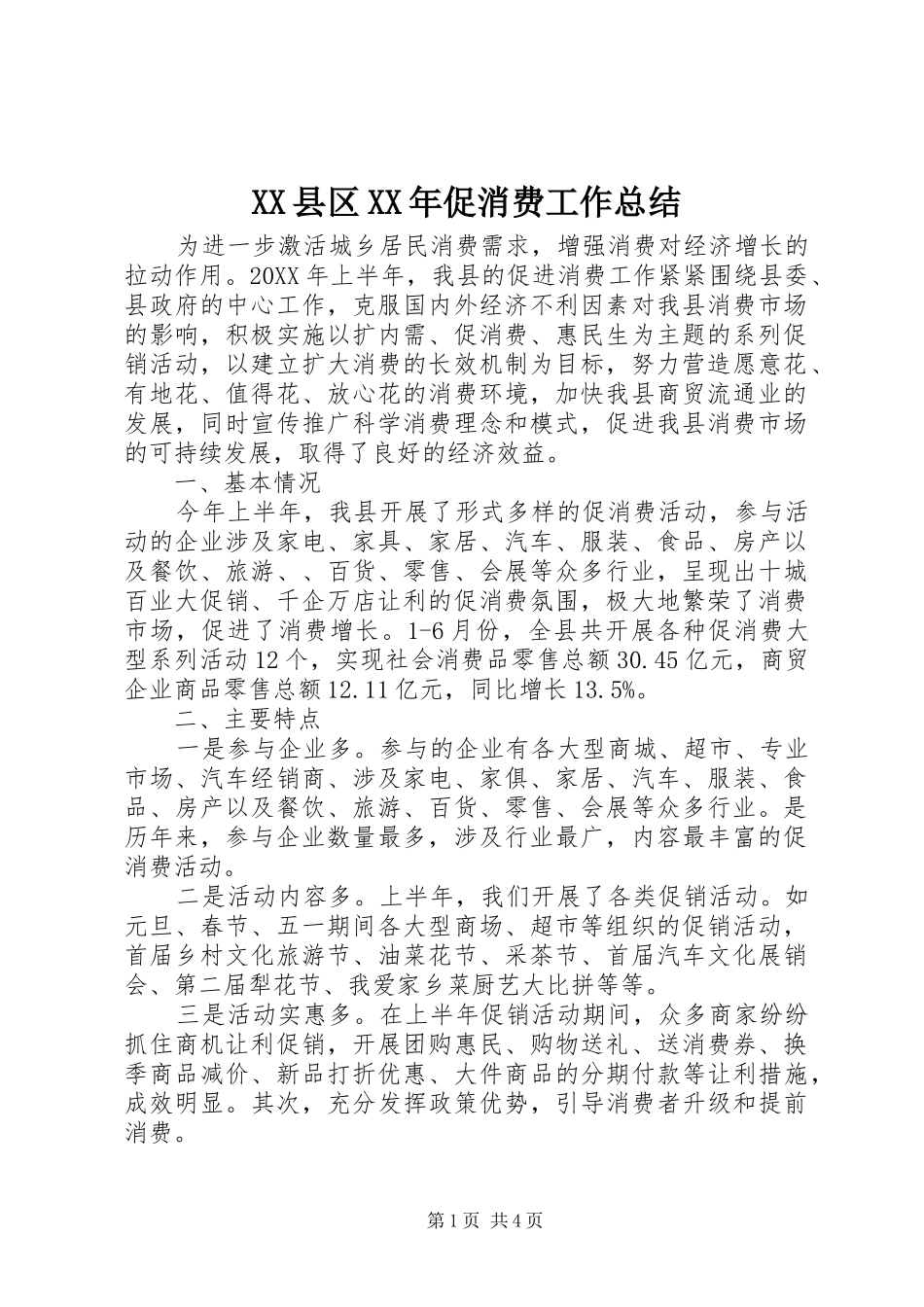 县区促消费工作总结_第1页