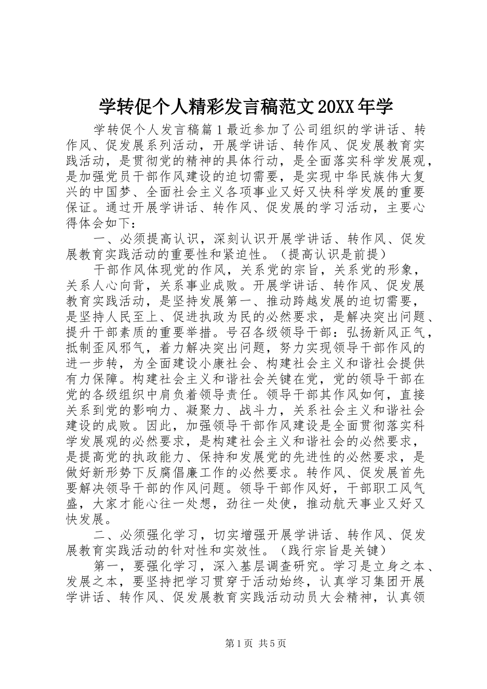 学转促个人精彩讲话稿范文学_第1页