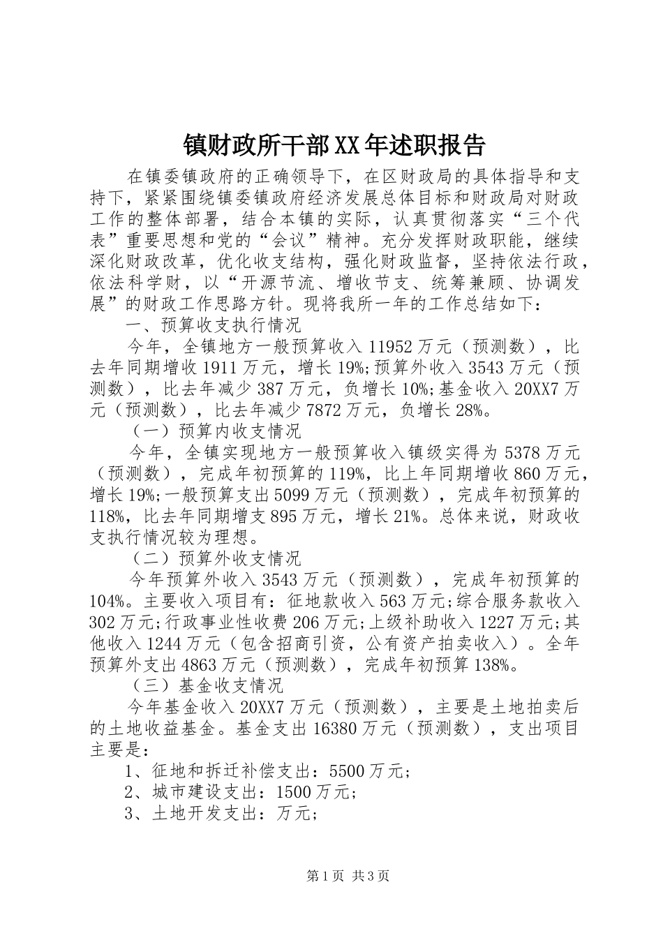 镇财政所干部述职报告_第1页