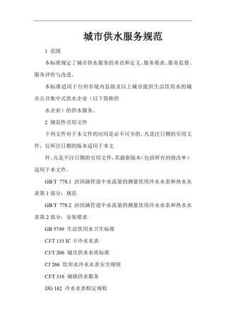 城市供水服务规范