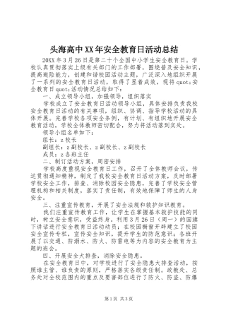 头海高中安全教育日活动总结