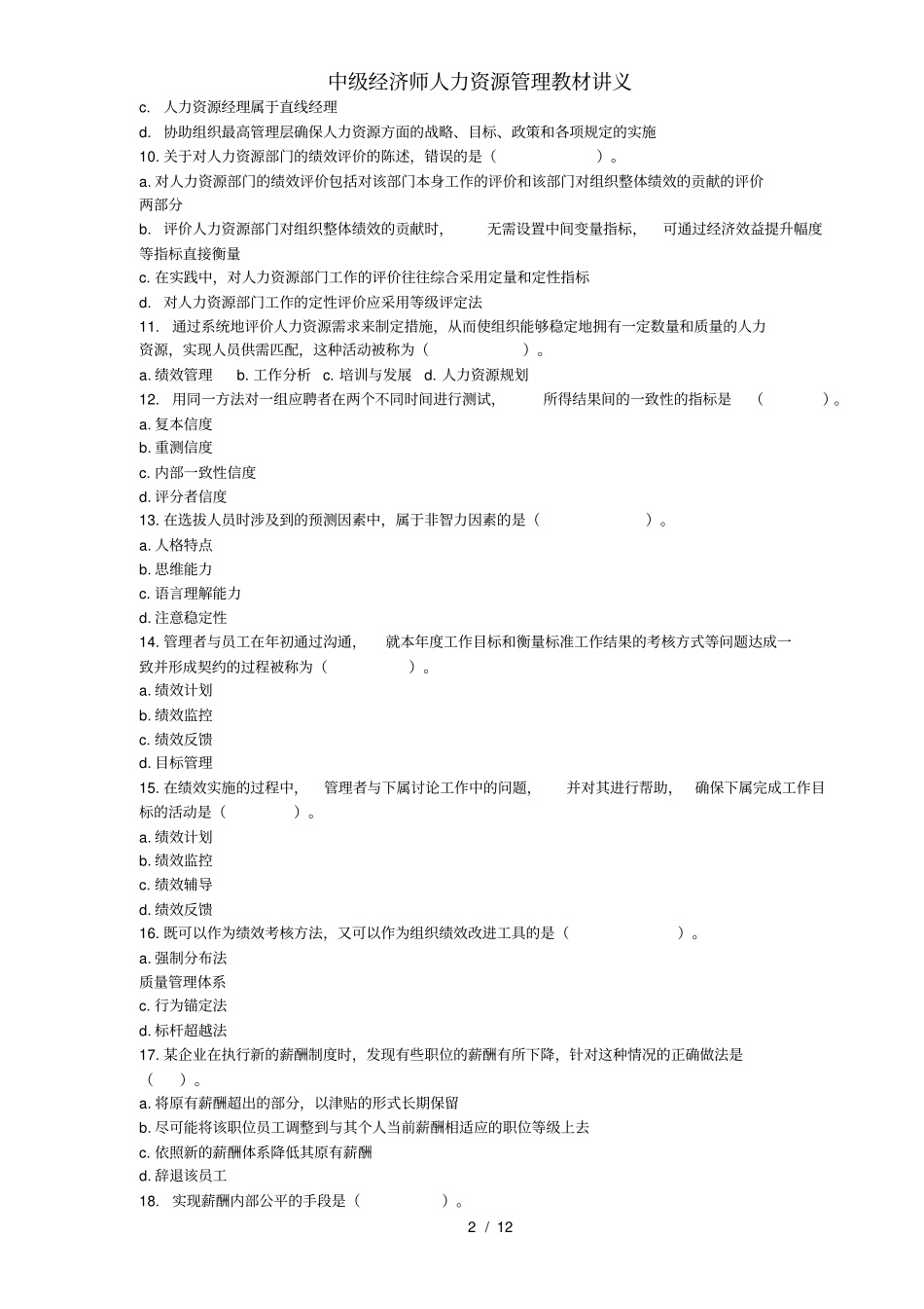 中级经济师人力资源管理教材讲义_第2页