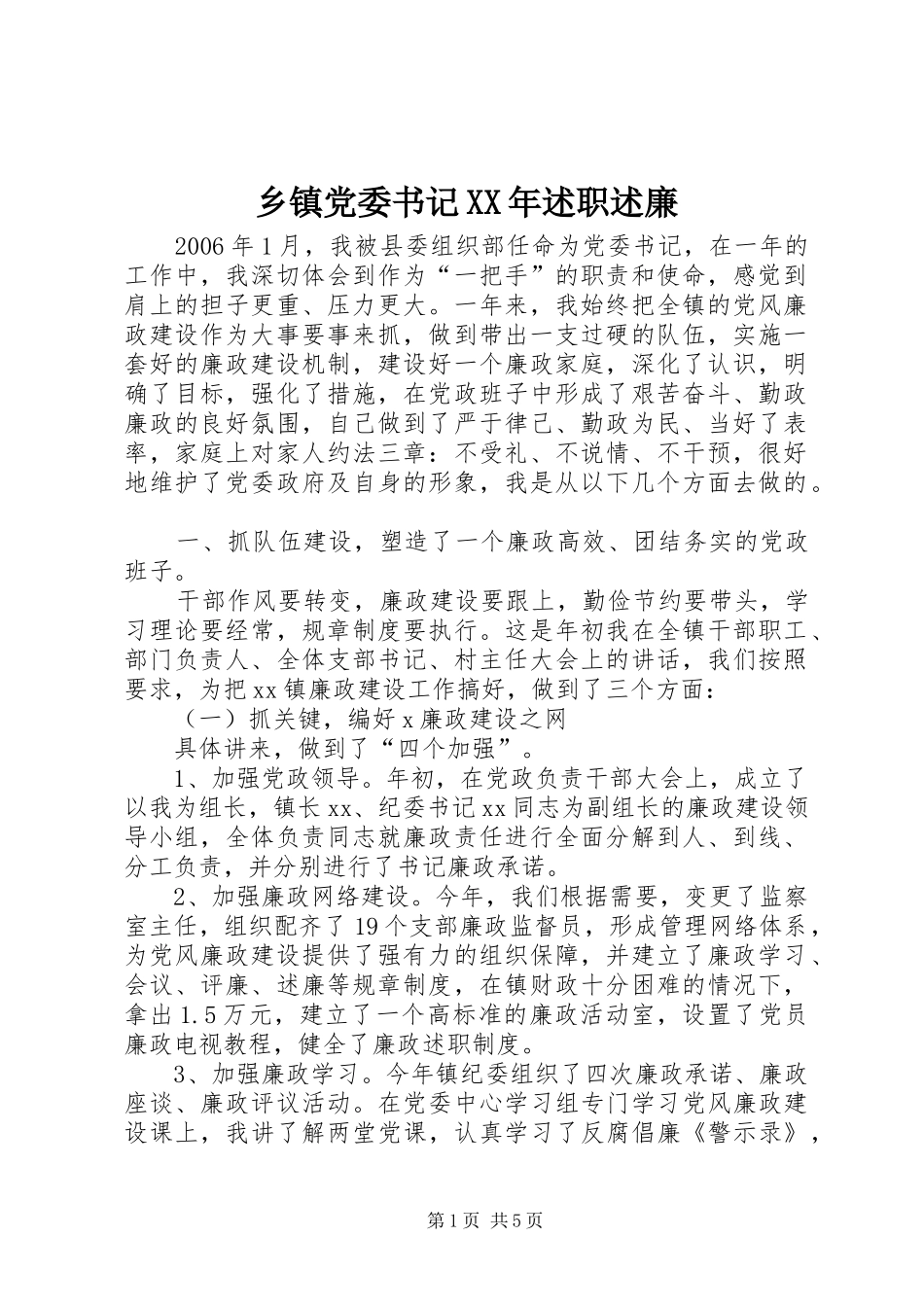 乡镇党委书记述职述廉_第1页