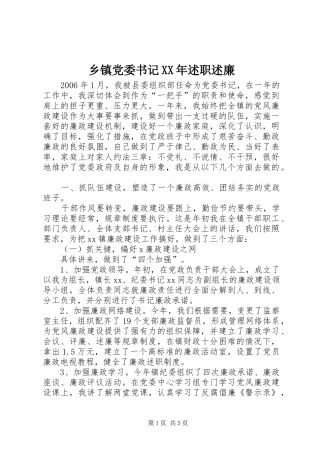 乡镇党委书记述职述廉