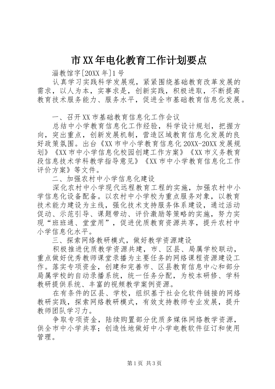 市电化教育工作计划要点_第1页